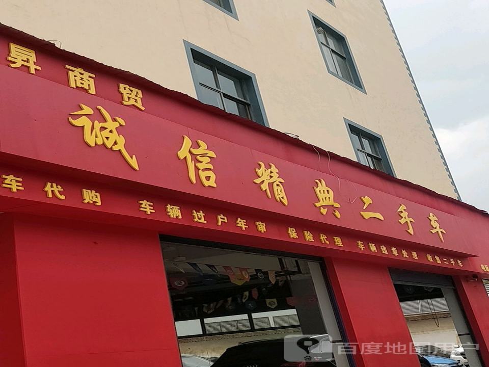 诚信精典二手车
