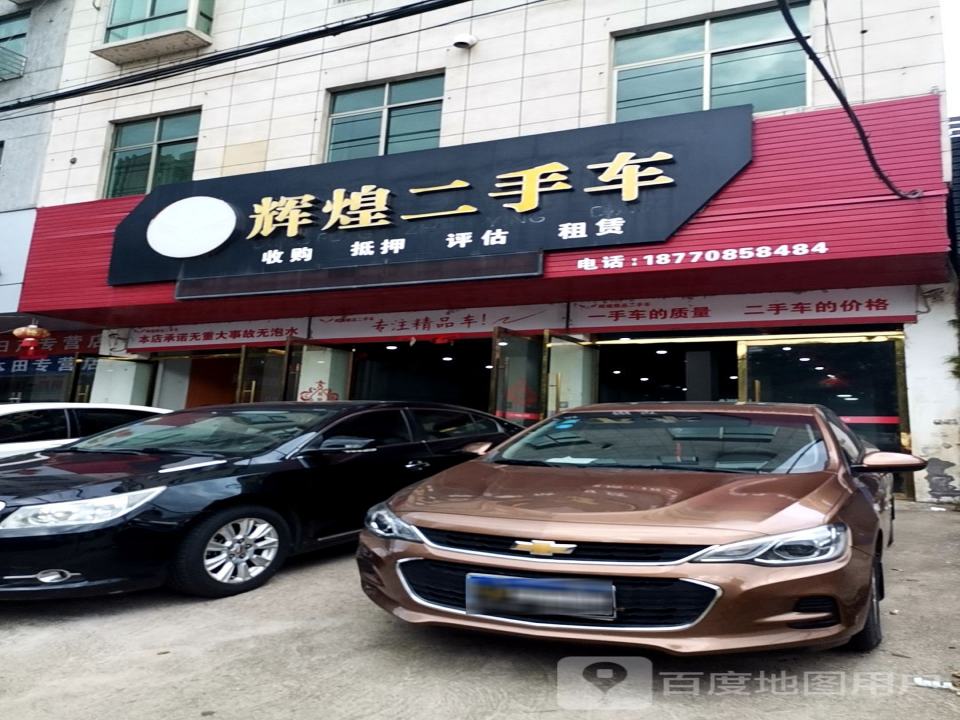 辉煌二手车(剑邑大道)