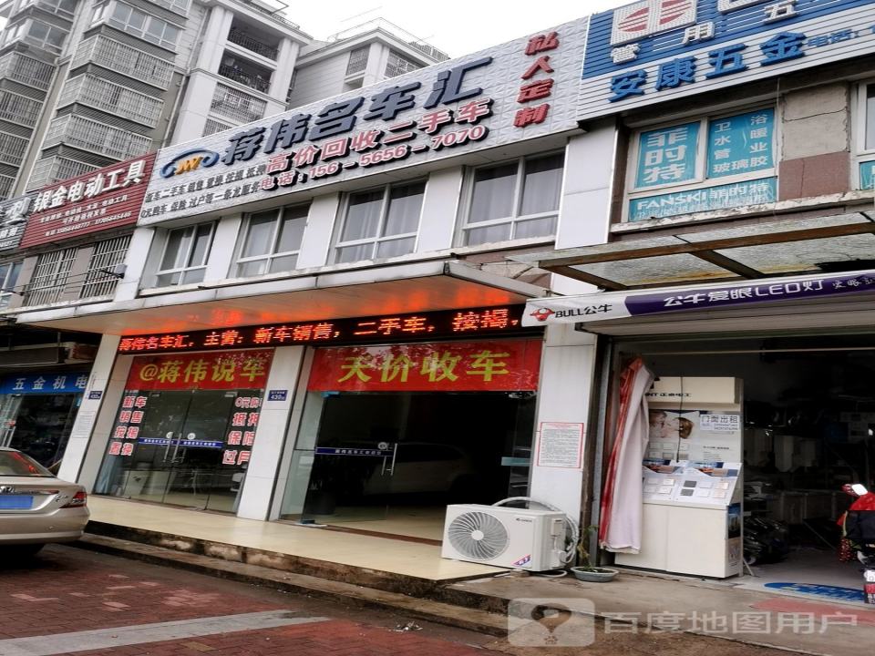 蒋伟名车汇