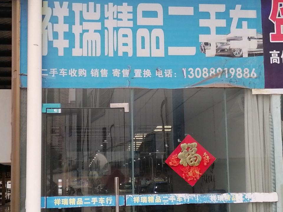 祥瑞精品二手车