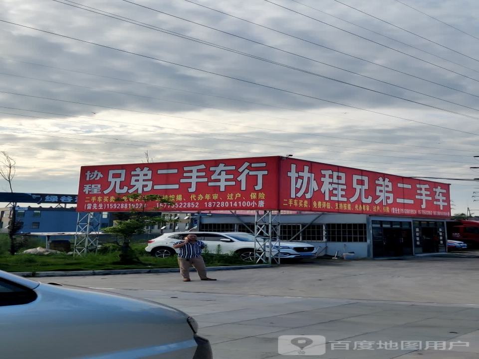 协程兄弟二手车行
