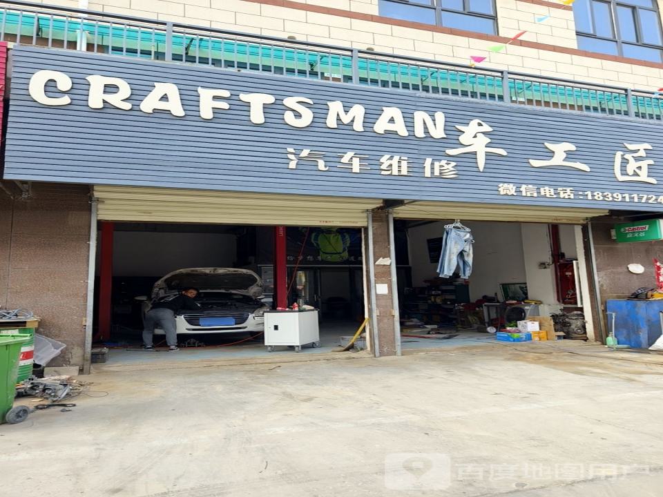 车工匠汽车维修