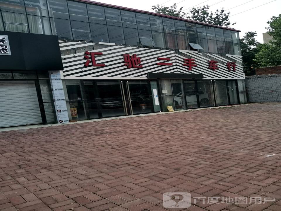 汇驰二手车行
