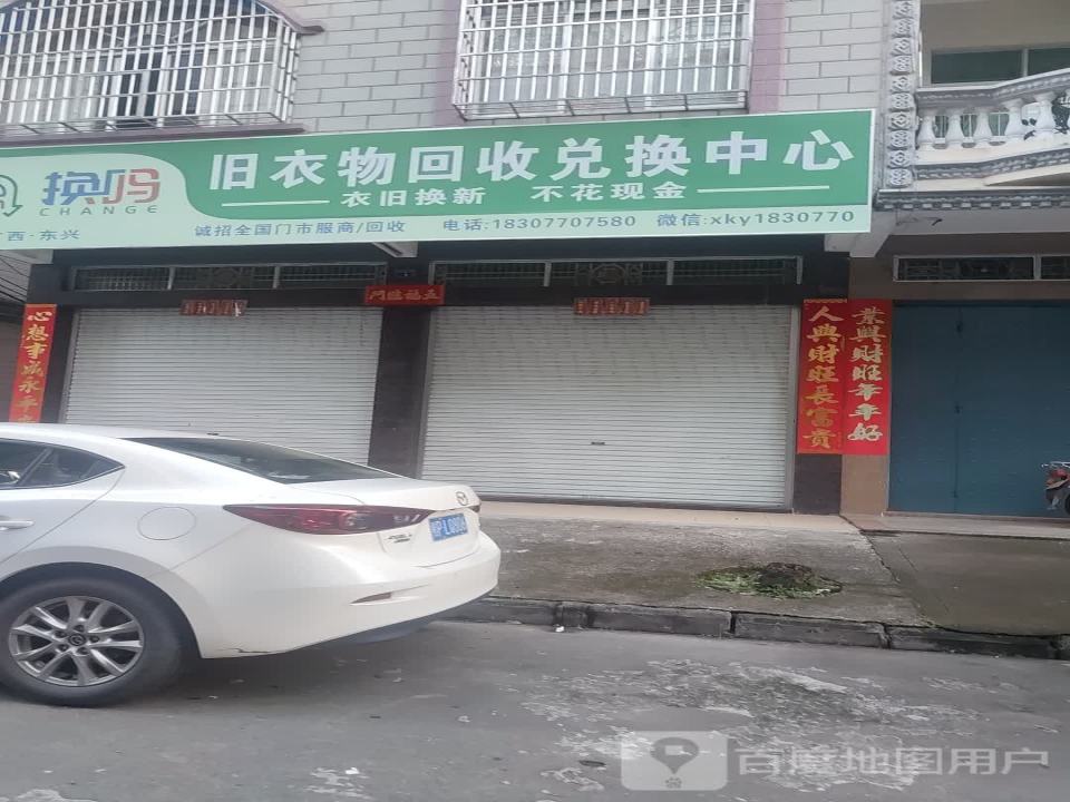 换吗旧衣物回收兑换中心(兴宁路二巷店)