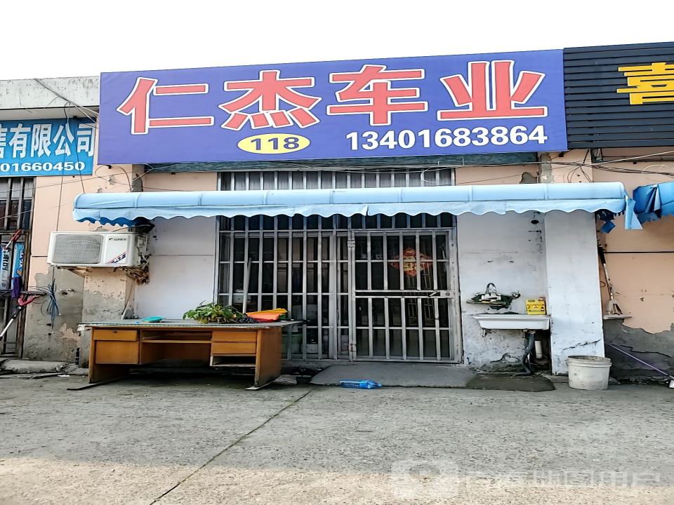 仁杰车业