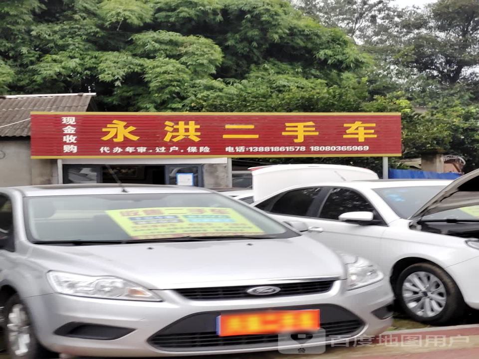 永洪二手车