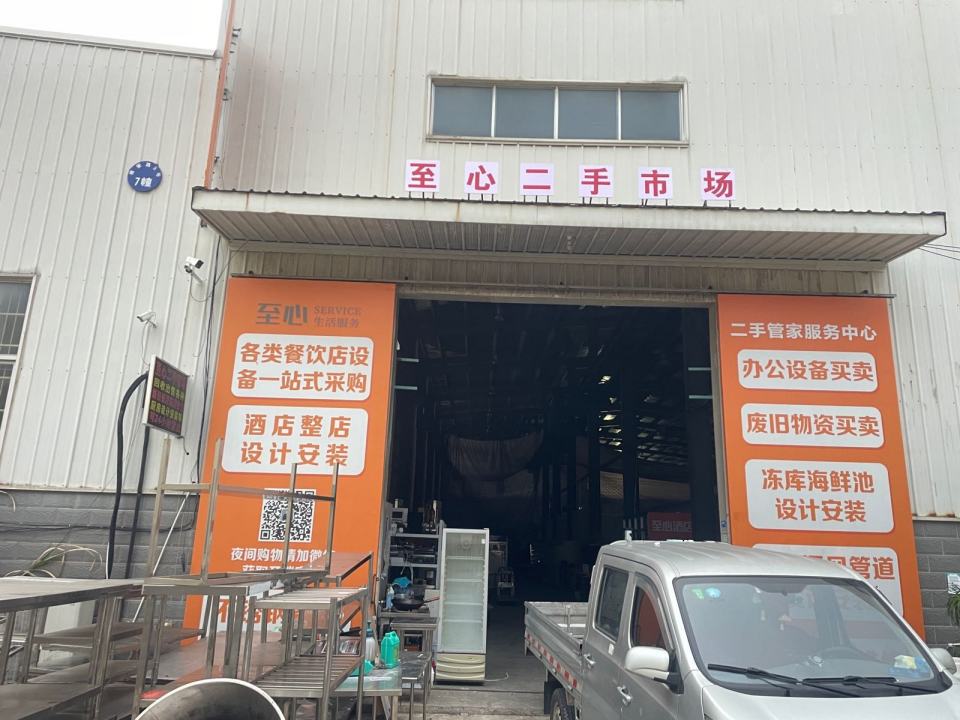三明市至心二手市场