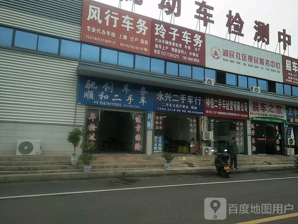永兴二手车行