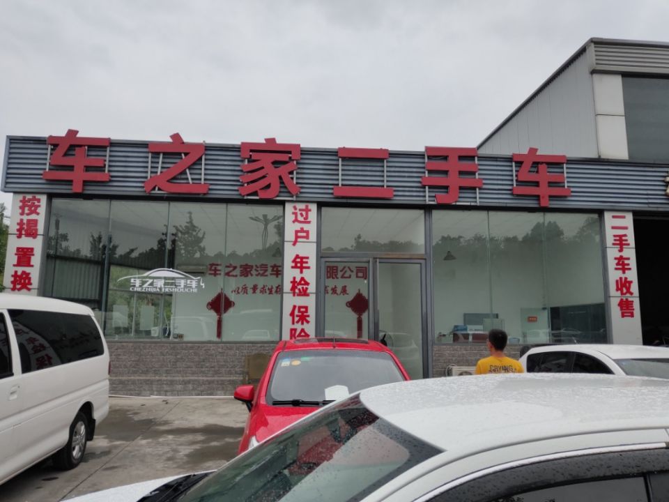车之家二手车(机场西路)