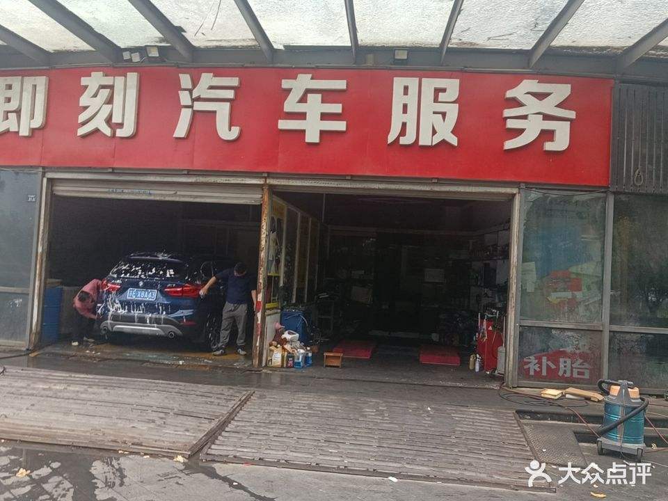 即刻汽车服务中心(途虎中茵商务花园店)