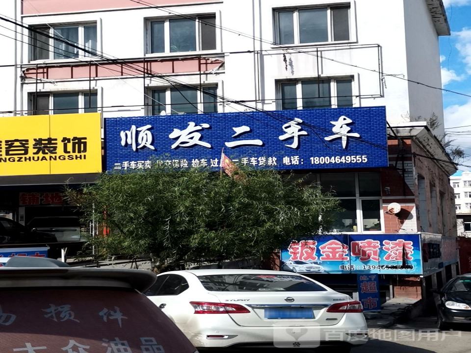 顺发二手车(大明街)