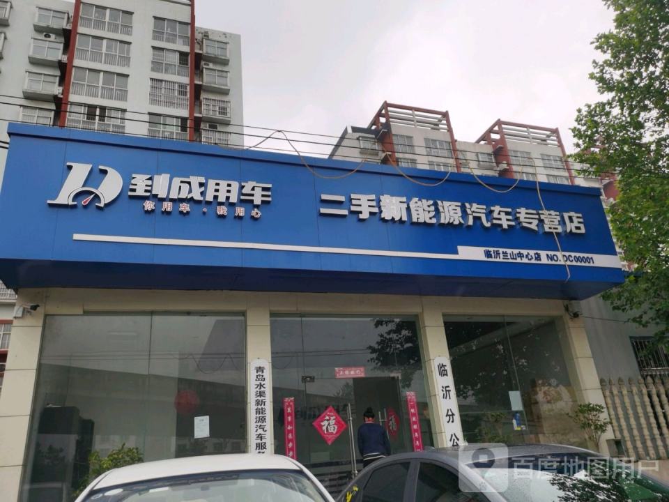 到成用车二手新能源汽车专营店(临沂兰山中心店)