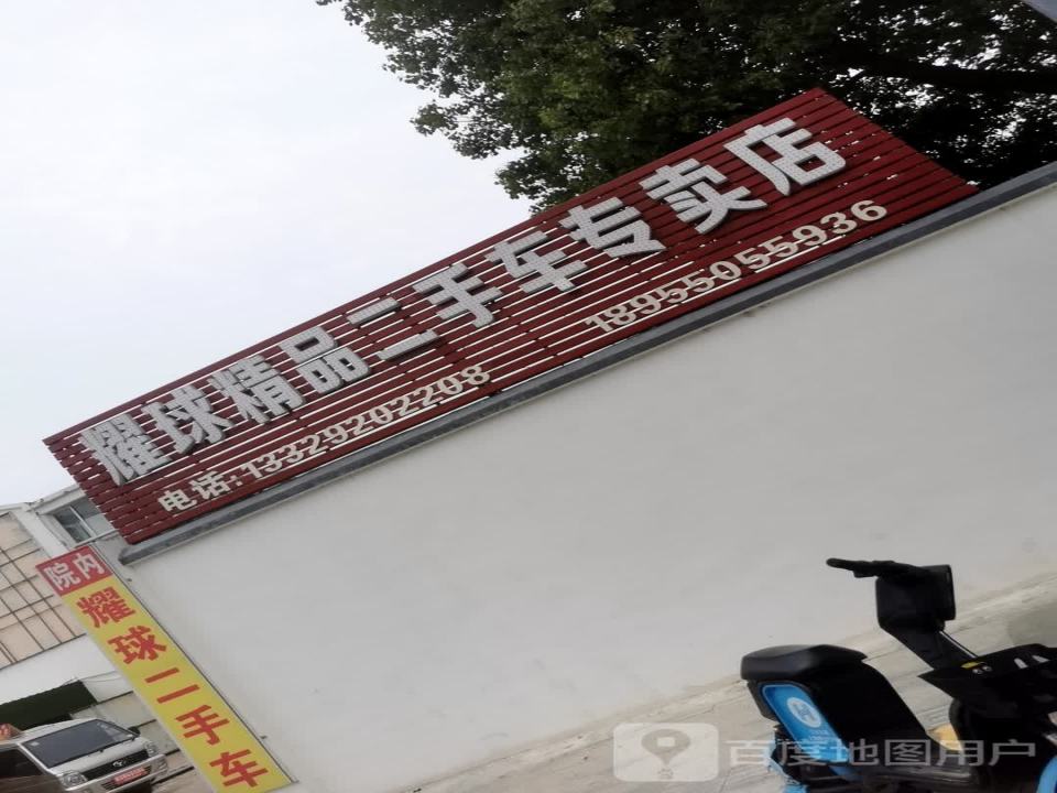 耀球精品二手车专卖店