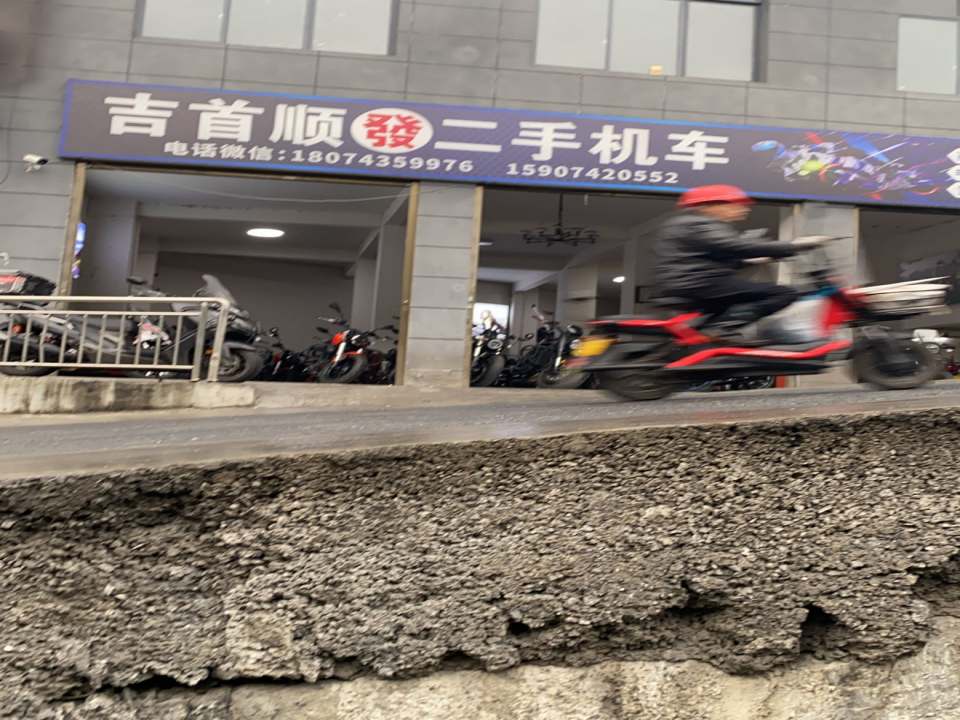 吉首顺发二手机车