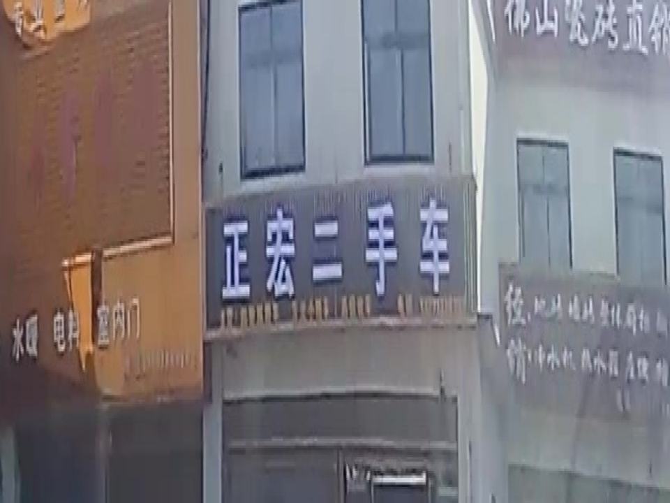 正宏二手车