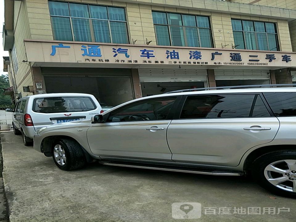 广通汽车维修美容中心