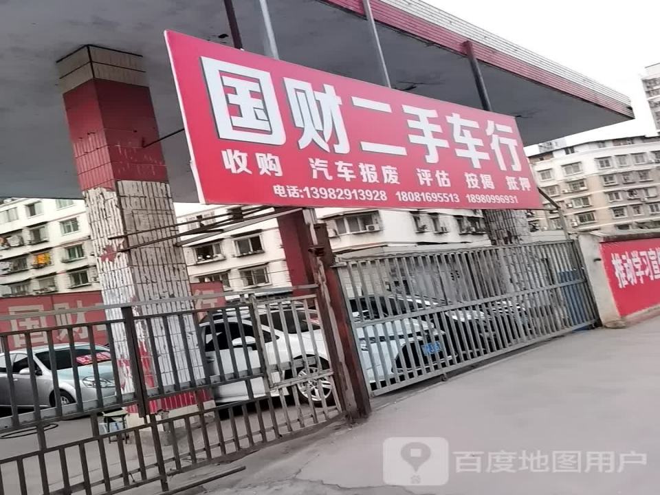 国财二手车行