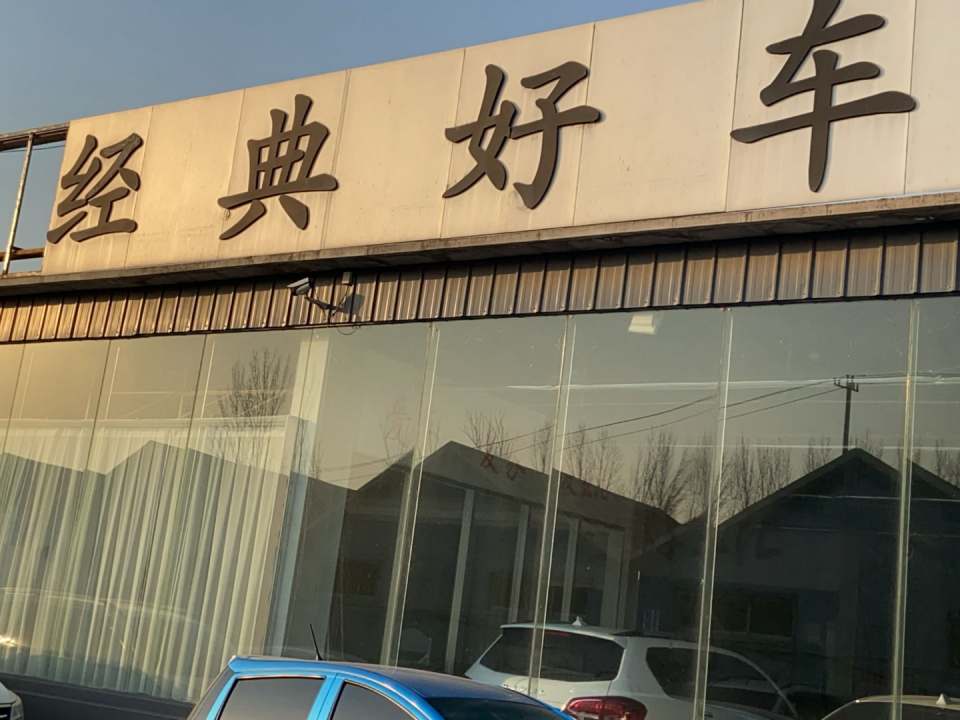 经典二手车