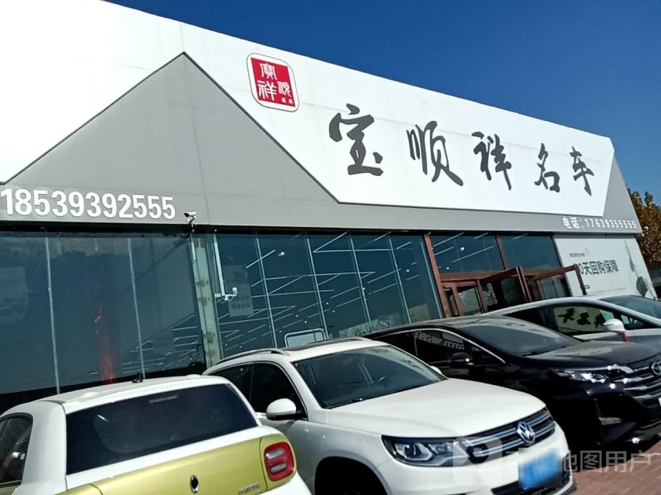 祥宝名车