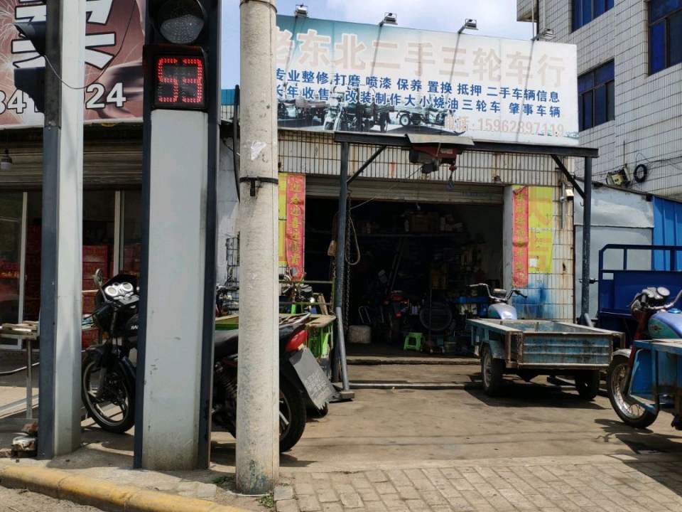 老东北二手三轮车行