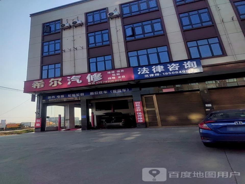 希尔汽修