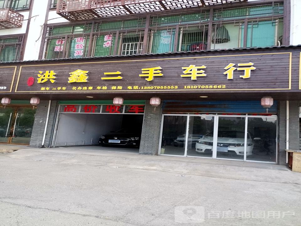 洪鑫二手车行