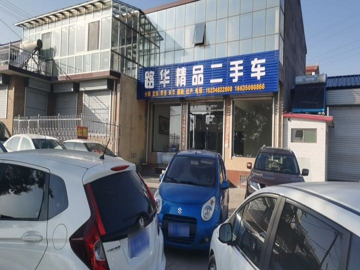 路华精品二手车