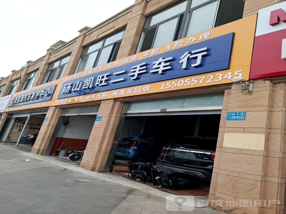 砀山凯旺二手车行