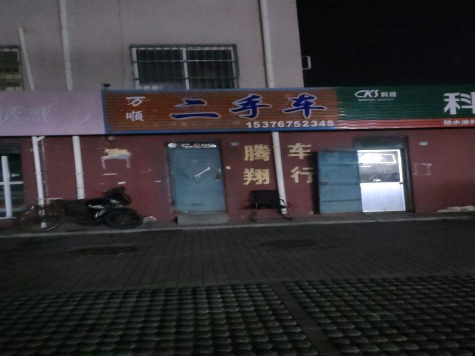万顺二手车(铁橛山路)
