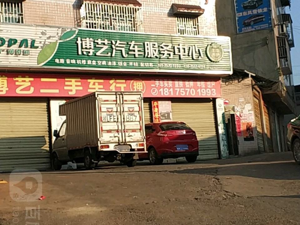 博艺汽车服务中心