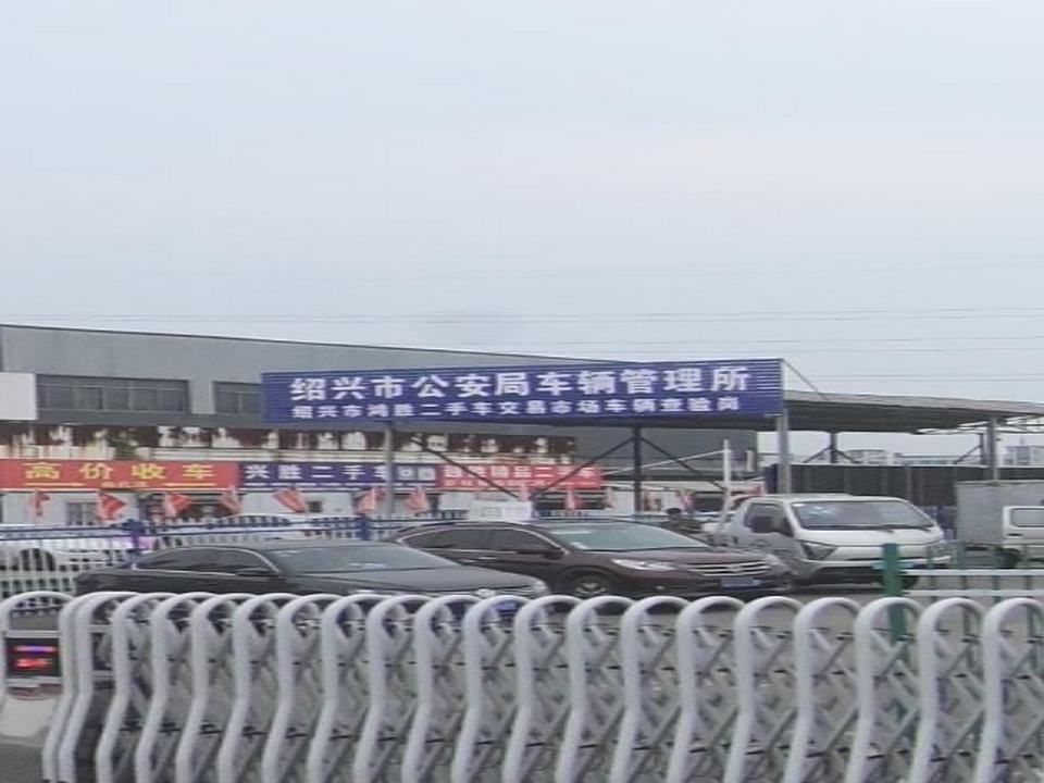 绍兴市鸿胜二手车交易市场