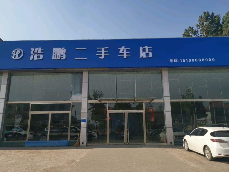 浩鹏二手车店