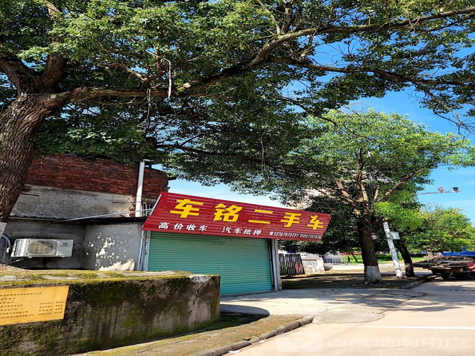 车铭二手车
