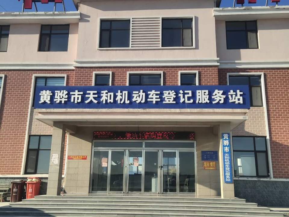 黄骅市天和旧机动车交易市场有限公司