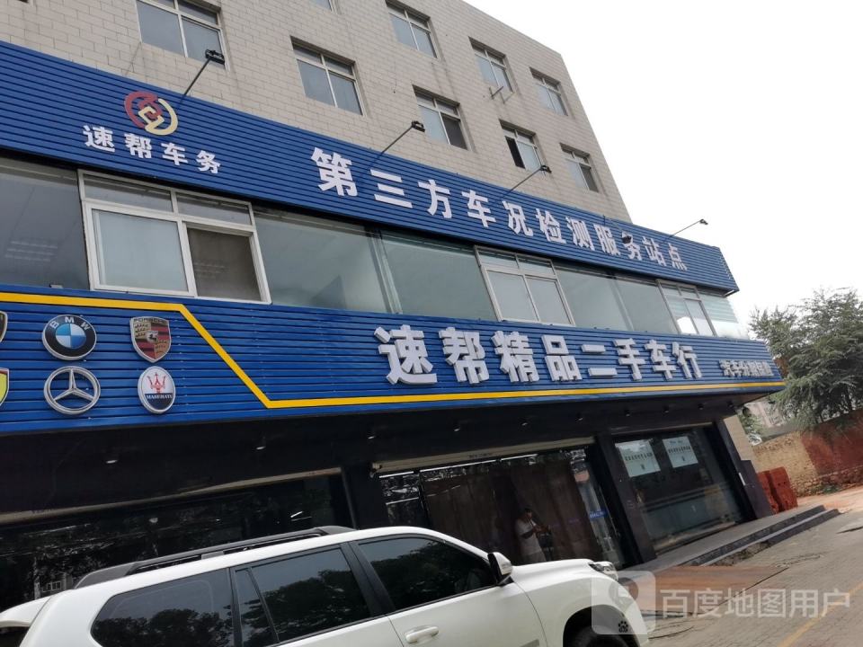 速帮精品二手车行