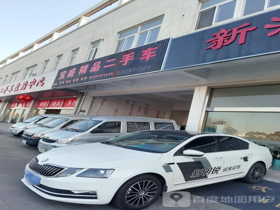 宝盛精品二手车