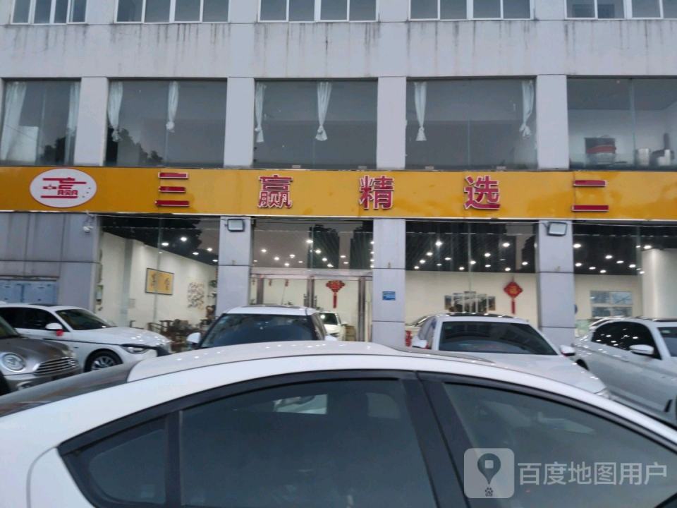 三赢精选二手车