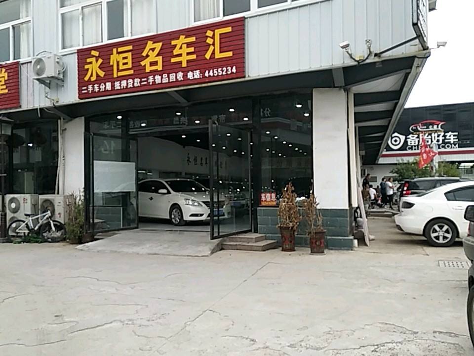 永恒名车汇二手车