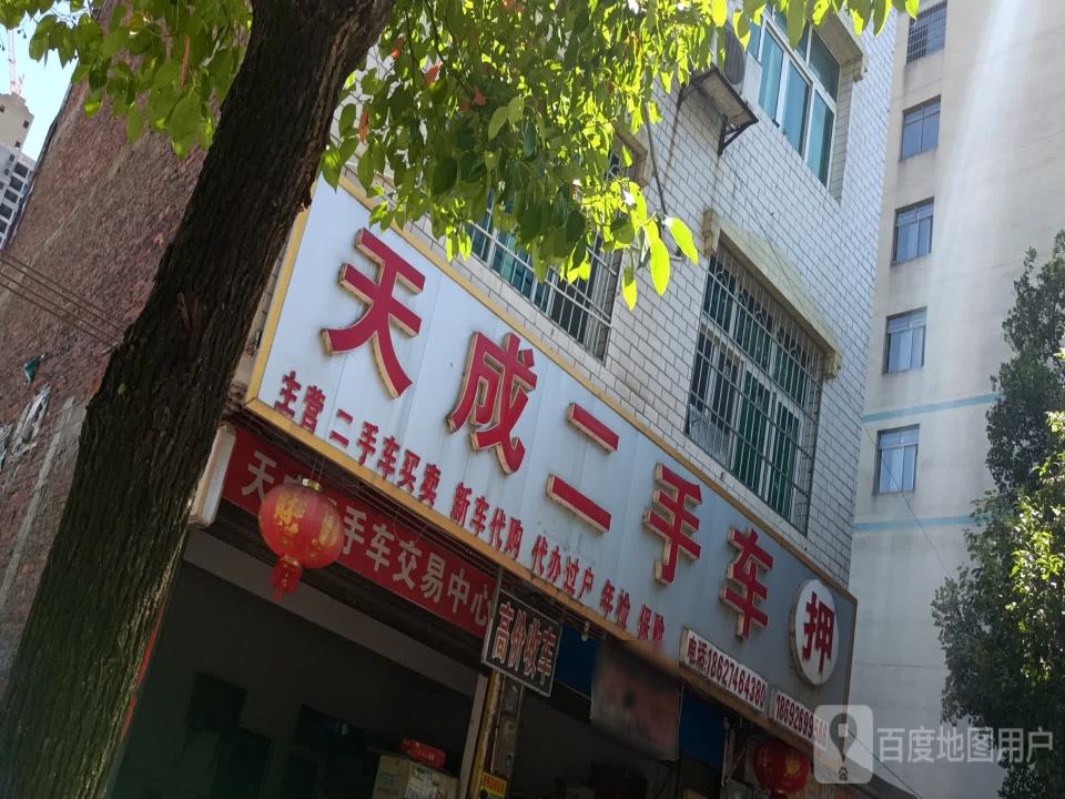 天成二手车(舜皇大道)
