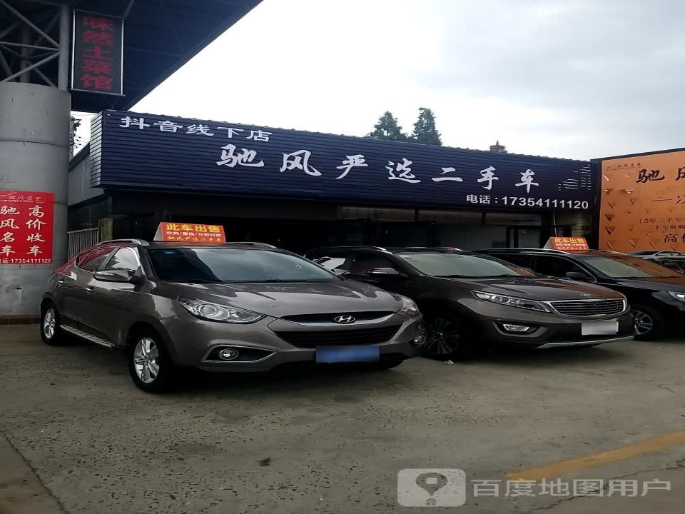 驰风严选二手车