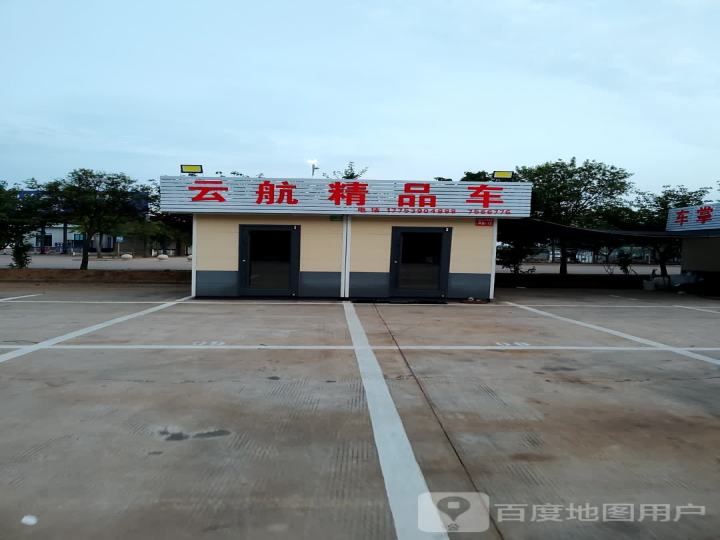 云航精品车