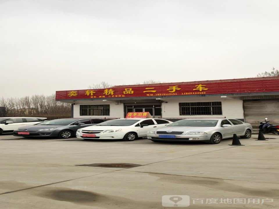 奕轩精品二手车