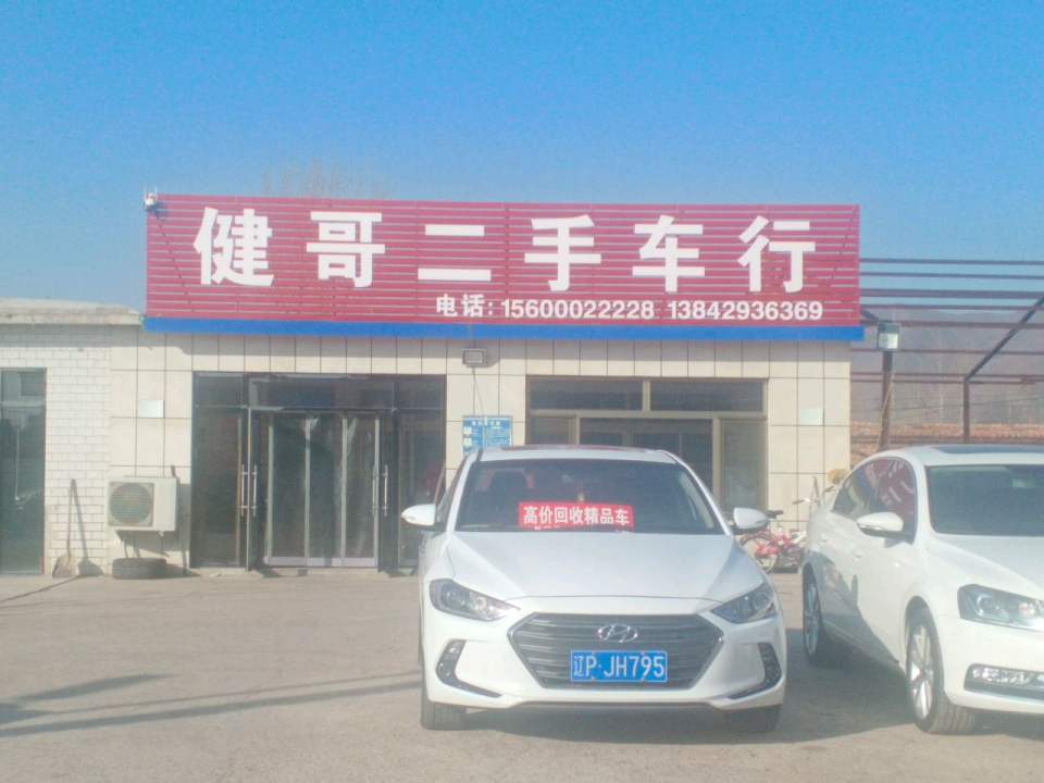 健哥二手车行
