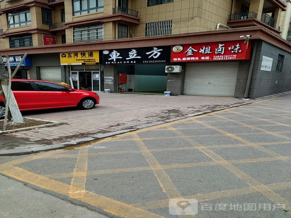 车立方汽车服务(惠民路店)