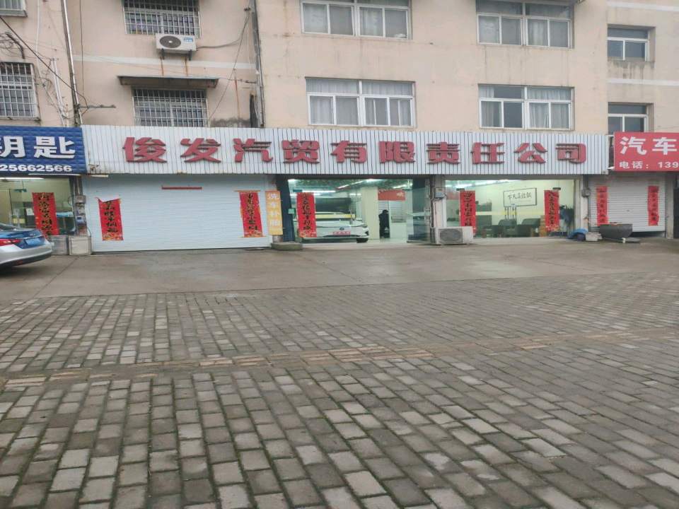 俊发汽贸有限责任公司