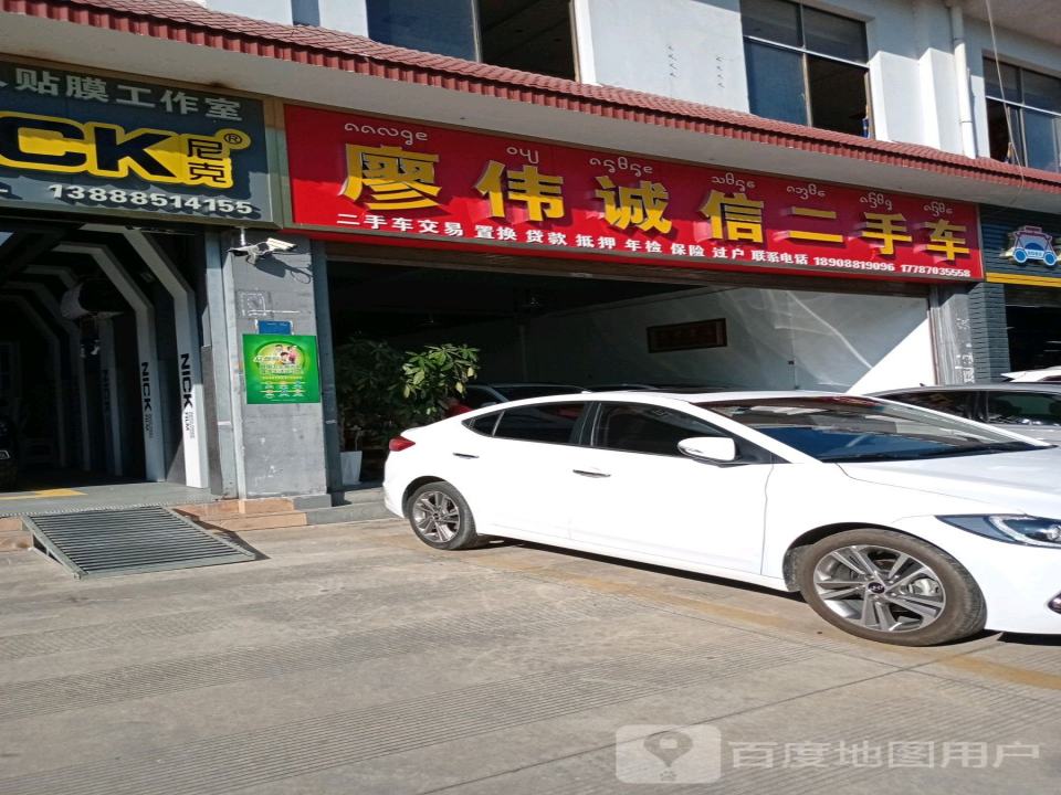 廖伟诚信二手车