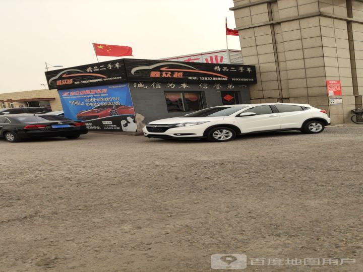 鑫众越二手车