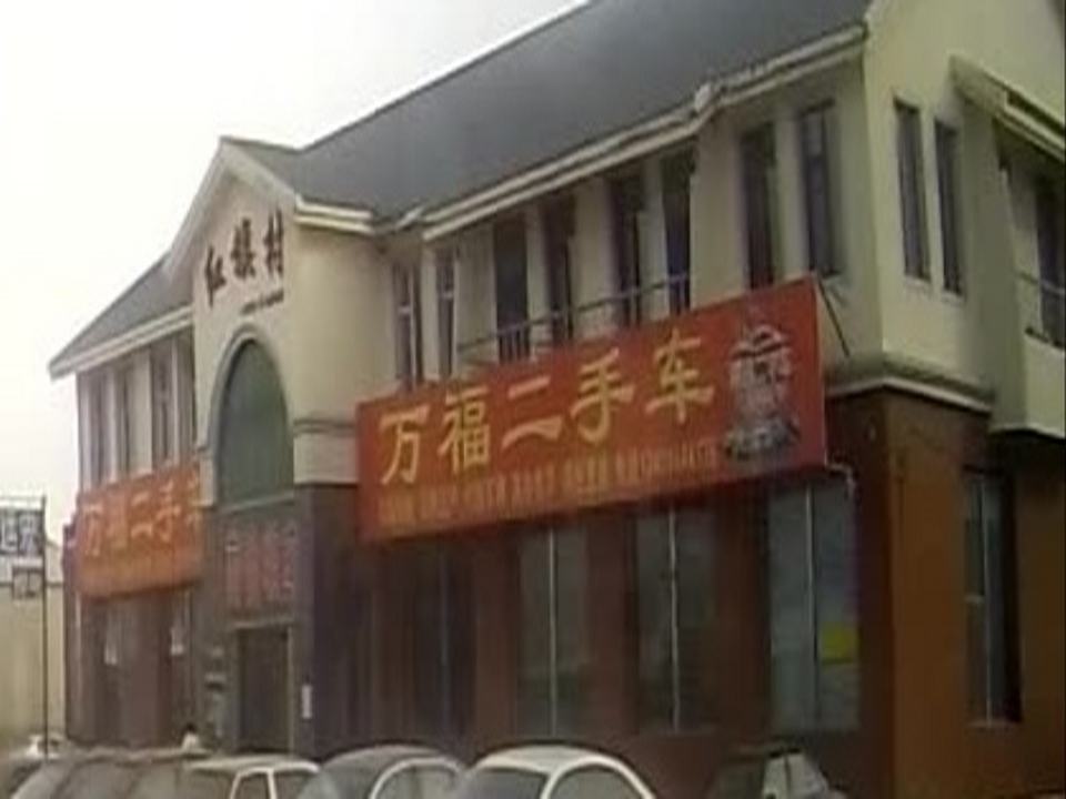 万福二手车