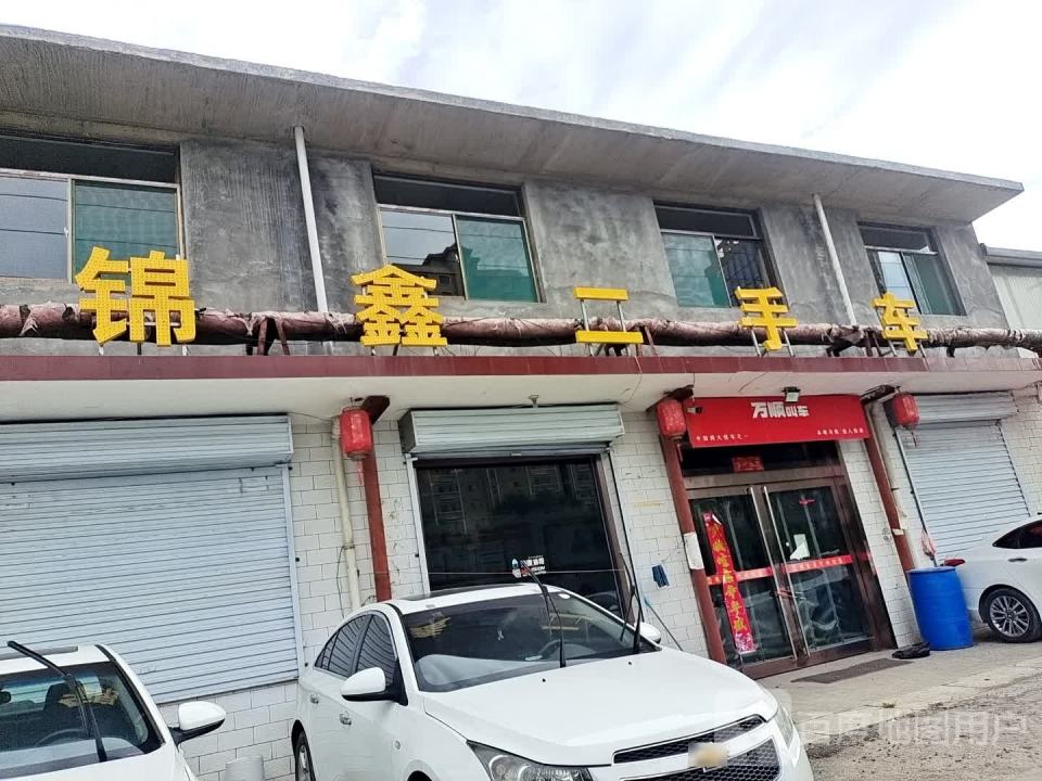 锦鑫二手车