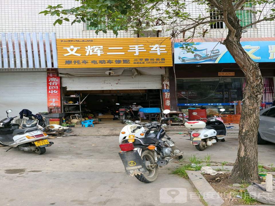 文辉二手车